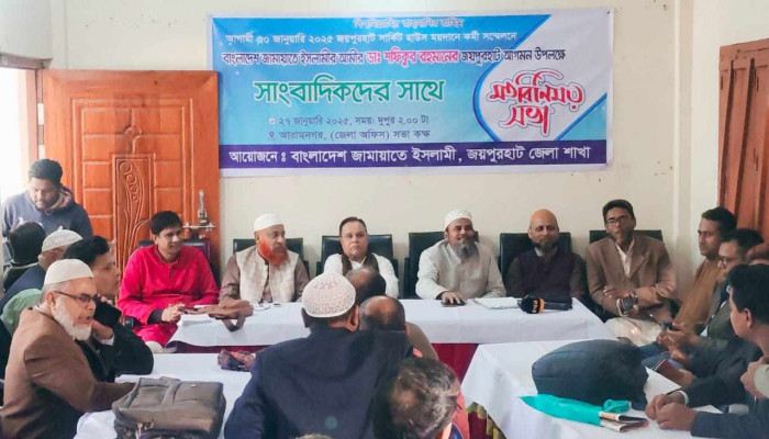 জয়পুরহাটে জামায়াতের আমীরের আগমন উপলক্ষে সাংবাদিকদের সাথে মতবিনিময় সভা