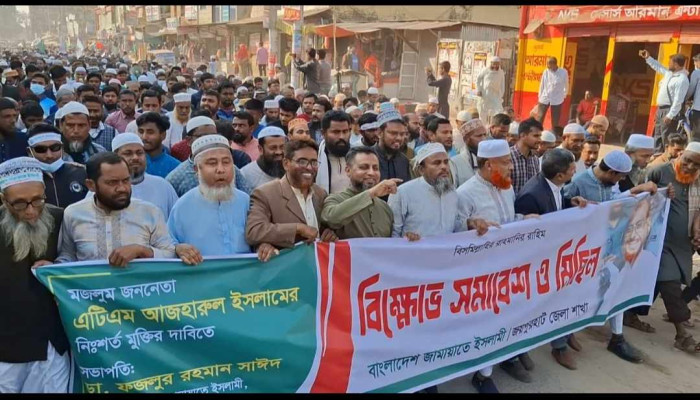 এটিএম আজহারুল ইসলামের মুক্তির দাবিতে জয়পুরহাট জামায়াতের বিক্ষোভ সমাবেশ