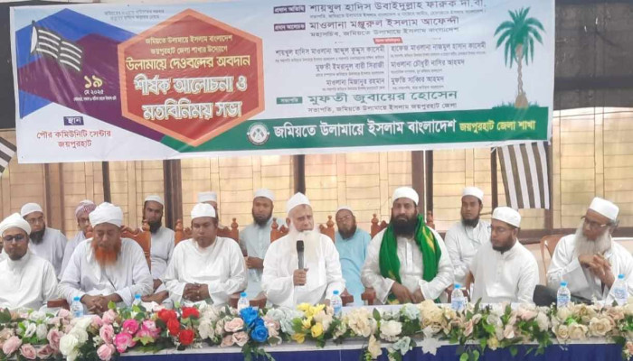 জয়পুরহাটে "উলামায়ে দেওবন্দের অবদান" শীর্ষক আলোচনা ও মতবিনিময় সভা অনুষ্ঠিত