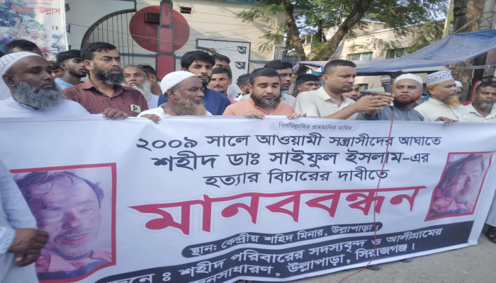 উল্লাপাড়ায় শহীদ মিনারে সামনে ডা: সাইফুল ইসলাম হত্যার বিচারের দাবীতে মানববন্ধন