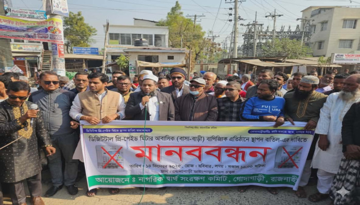 ডিজিটাল প্রিপেইড মিটার বাতিলের দাবিতে গোদাগাড়ীতে মানববন্ধন ও স্মারকলিপি প্রদান।