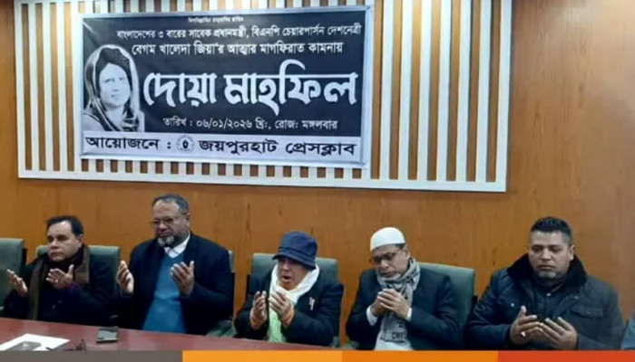জয়পুরহাট প্রেসক্লাবে বেগম জিয়ার রুহের মাগফিরাত কামনায় দোয়া