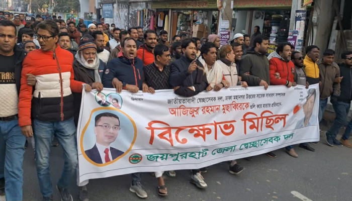 জয়পুরহাটে স্বেচ্ছাসেবক দলের বিক্ষোভ মিছিল ও সমাবেশ