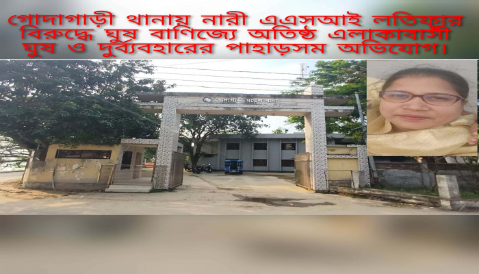 গোদাগাড়ী থানার নারী এএসআই লতিফার বিরুদ্ধে ঘুষ বাণিজ্যে অতিষ্ঠ এলাকাবাসী  ঘুষ ও দুর্ব্যবহারের পাহাড়সম অভিযোগ।