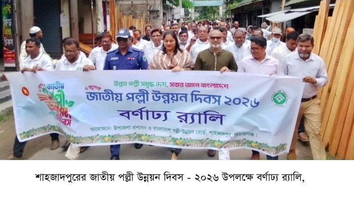 শাহজাদপুরের জাতীয় পল্লী উন্নয়ন দিবস - ২০২৬ উপলক্ষে  র‌্যালি, আলোচনা সভা